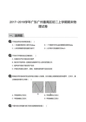 【番禺區】17-18學年八年級上學期期末物理試卷（含答案）.docx