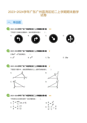 廣東省廣州荔灣區2023-2024學年八年級上學期期末數學試卷（含答案）.docx