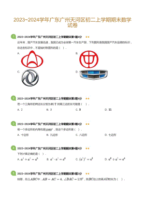 廣東省廣州天河區(qū)2023-2024學(xué)年八年級上學(xué)期期末數(shù)學(xué)試卷（含答案).docx