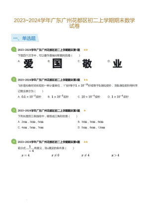 廣東省廣州花都區2023-2024學年八年級上學期期末數學試卷（含答案）.docx