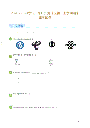 【海珠區】20-21學年八年級上學期期末數學試卷（含答案）.doc