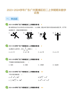廣東省廣州黃埔區2023-2024學年八年級上學期期末數學試卷（含答案）.docx