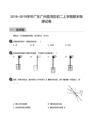 【荔灣區(qū)】18-19學(xué)年八年級(jí)上學(xué)期期末物理試卷（含答案）.docx