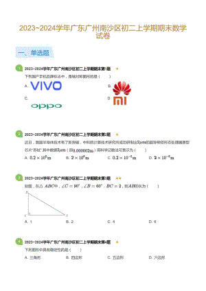 廣東省廣州南沙區2023-2024學年八年級上學期期末數學試卷（含答案）.docx