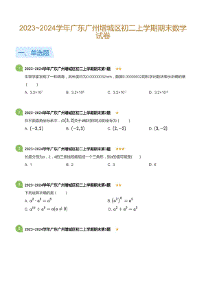 廣東省廣州增城區2023-2024學年八年級上學期期末數學試卷（含答案）.docx