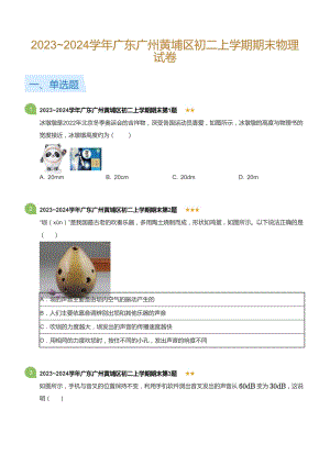 廣東省廣州黃埔區(qū)2023-2024學(xué)年八年級上學(xué)期期末物理試卷（含答案）.docx