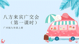 廣州版九年級勞動(dòng)綜合實(shí)踐主題四 八方來賓廣交會(huì)（第一課時(shí)） 課件.pptx