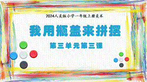 人美版（2024）一年級(jí)上冊(cè)藝術(shù)造型·美術(shù)3.3我用瓶蓋來(lái)拼擺 課件.pptx