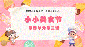 人美版（2024）一年級上冊藝術造型·美術4.3小小美食節 課件.pptx