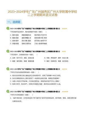 2023~2024學年廣東廣州越秀區廣州大學附屬中學八年級上學期期末語文試卷（含答案）.docx