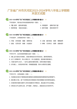 2023-2024學年廣東省廣州市天河區八年級上學期期末語文試題（含答案）.docx