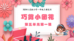 人美版（2024）一年級上冊藝術造型·美術5.1巧剪小團花 課件.pptx
