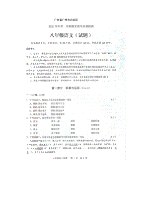 【白云區】20-21學年八年級上學期期末語文試卷（含答案）.docx