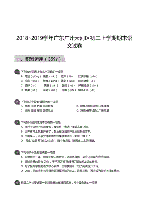 天河區】18-19學年八年級上學期期末語文試卷（含答案）.docx