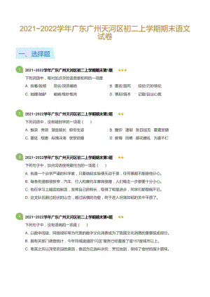 20212022學(xué)年廣東廣州天河區(qū)八年級上學(xué)期期末語文試卷（含答案）.docx