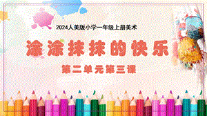 人美版（2024）一年級上冊藝術造型美術2.3涂涂抹抹的快樂課件.pptx