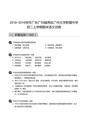 廣附】18-19學年八年級上學期期末語文試卷（含答案）.docx