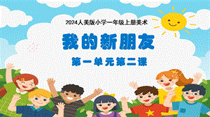 人美版（2024）一年級(jí)上冊(cè)藝術(shù)造型·美術(shù)1.2我的新朋友 課件.pptx
