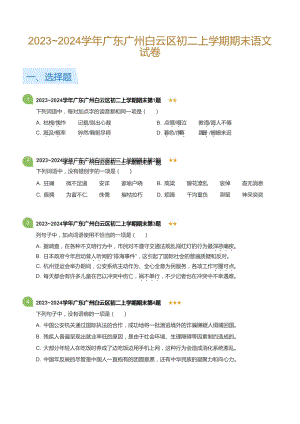 2023~2024學年廣東廣州白云區八年級上學期期末語文試卷（含答案）.docx