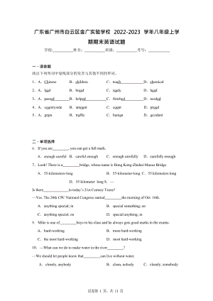 廣東省廣州市白云區金廣實驗學校2022-2023學年八年級上學期期末英語試題（含答案）.docx