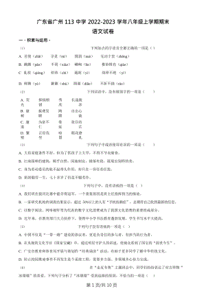 廣東省廣州市第一一三中學(xué)2022-2023學(xué)年八年級上學(xué)期期末語文試題.doc