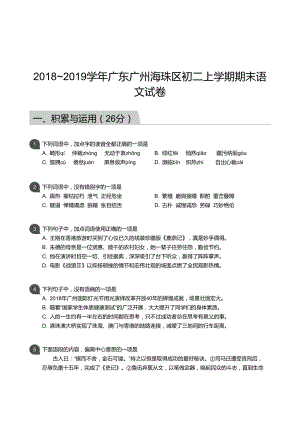 海珠區】18-19學年八年級上學期期末語文試卷（含答案）.docx