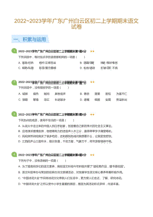 廣東省廣州白云區2022-2023學年八年級上學期期末語文試卷（含答案）.docx