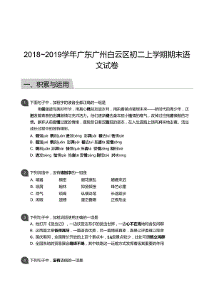 白云區】18-19學年八年級上學期期末語文試卷（含答案）.docx