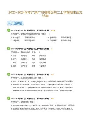 2023~2024學年廣東廣州增城區八年級上學期期末語文試卷（含答案）.docx