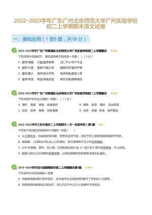廣東省廣州北京師范大學廣州實驗學校2022-2023學年八年級上學期期末語文試卷（含答案）.docx