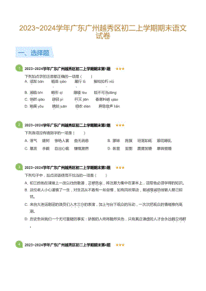 2023~2024學年廣東廣州越秀區八年級上學期期末語文試卷（含答案）.docx
