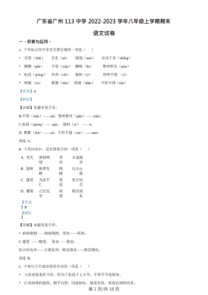 廣東省廣州市第一一三中學(xué)2022-2023學(xué)年八年級上學(xué)期期末語文試題（答案））.doc