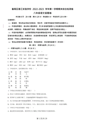廣東省廣州市番禺區(qū)香江實驗學(xué)校2022-2023學(xué)年八年級語文上學(xué)期期末語文試題（含答案）.doc