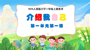 人美版（2024）一年級上冊藝術造型·美術1.1介紹我自己 課件.pptx