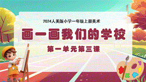 人美版（2024）一年級上冊藝術造型·美術1.3畫一畫我們的學校 課件.pptx