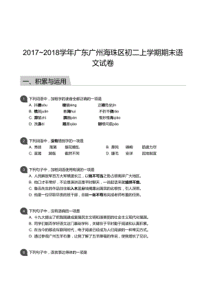 【海珠區】17-18學年八年級上學期期末語文試卷（含答案）.docx