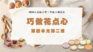 人美版（2024）一年級(jí)上冊(cè)藝術(shù)造型·美術(shù)4.2巧做花點(diǎn)心 課件.pptx