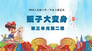 人美版（2024）一年級上冊藝術造型·美術3.2瓶子大變身 課件.pptx