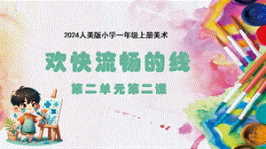 人美版（2024）一年級上冊藝術造型美術2.1歡快流暢的線課件.pptx