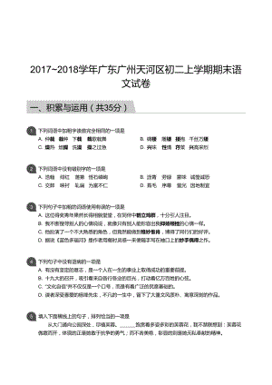 【天河區】17-18學年八年級上學期期末語文試卷（含答案）.docx