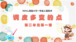 人美版（2024）一年級上冊藝術造型·美術2.1調皮多變的點 課件.pptx