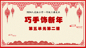 人美版（2024）一年級上冊藝術(shù)造型美術(shù)5.2巧手飾新年課件.pptx
