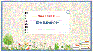 人民出版社八年級上冊勞動教學課件8居室美化我設計.pptx