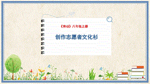 人民出版社八年級上冊勞動教學課件3創作志愿者文化衫.pptx