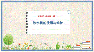人民出版社八年級(jí)上冊(cè)勞動(dòng)教學(xué)課件9飲水機(jī)的使用與維護(hù).pptx