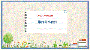 人民出版社八年級上冊勞動教學課件15三維打印小臺燈.pptx