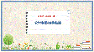 人民出版社八年級上冊勞動教學課件2設計制作植物銘牌.pptx