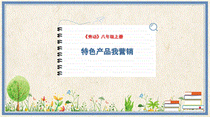 人民出版社八年級上冊勞動教學課件 10 特色產品我營銷.pptx