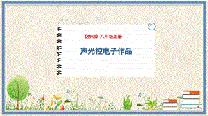 人民出版社八年級上冊勞動教學課件14聲光控電子作品.pptx