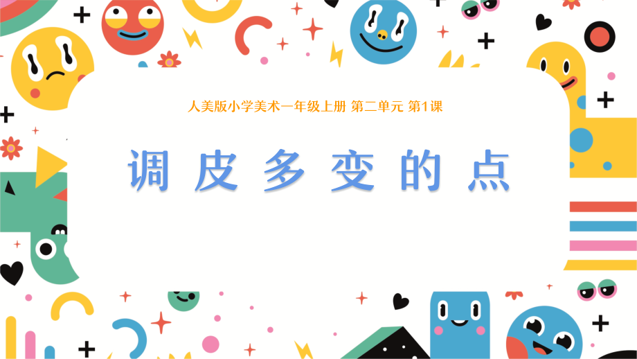人美版（2024）一年級上冊美術2.1《調皮多變的點》課件+教學設計+內嵌素材.rar